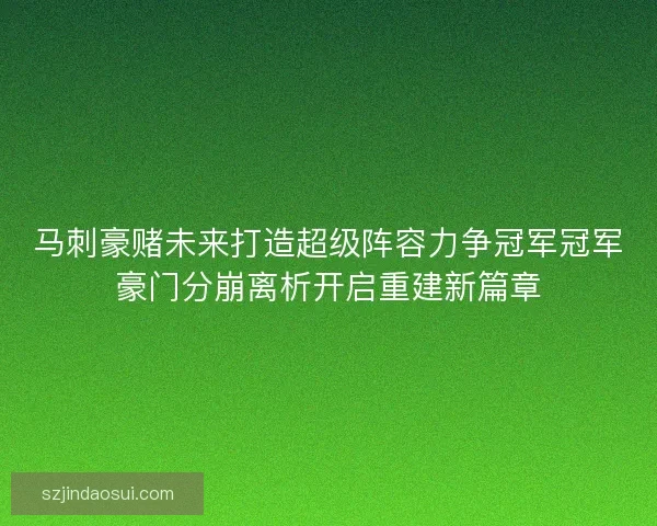 马刺豪赌未来打造超级阵容力争冠军冠军豪门分崩离析开启重建新篇章 马刺豪赌未来打造超级阵容力争冠军冠军豪门分崩离析开启重建新篇章