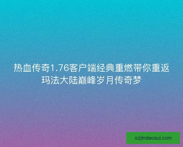 热血传奇1.76客户端经典重燃带你重返玛法大陆巅峰岁月传奇梦