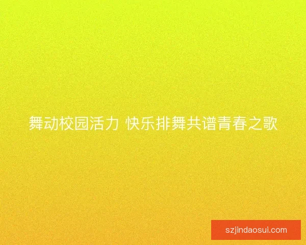 舞动校园活力 快乐排舞共谱青春之歌