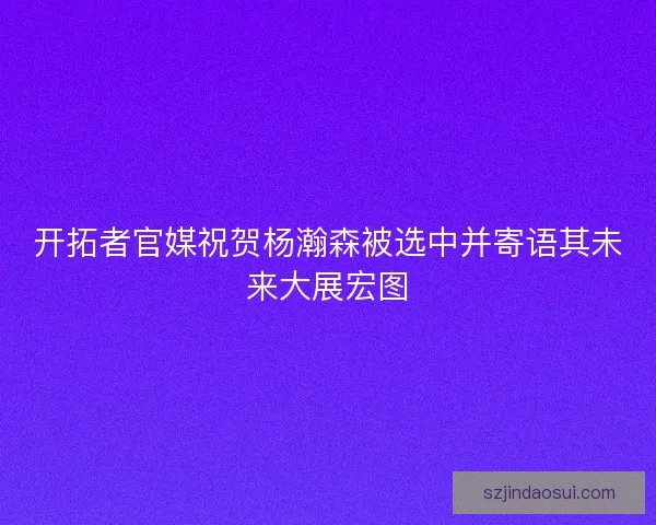 开拓者官媒祝贺杨瀚森被选中并寄语其未来大展宏图
